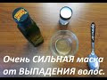 Очень СИЛЬНАЯ и ПРОСТАЯ маска от ВЫПАДЕНИЯ волос.