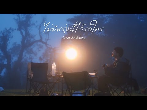 ไม่มีพรุ่งนี้ไว้รอใคร - Phumin | Cover Banktnpp