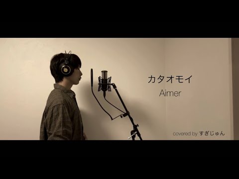 【iPhoneで歌ってみた】(歌詞付き)　(男が歌う) カタオモイ　／　Aimer　covered by すぎじゅん