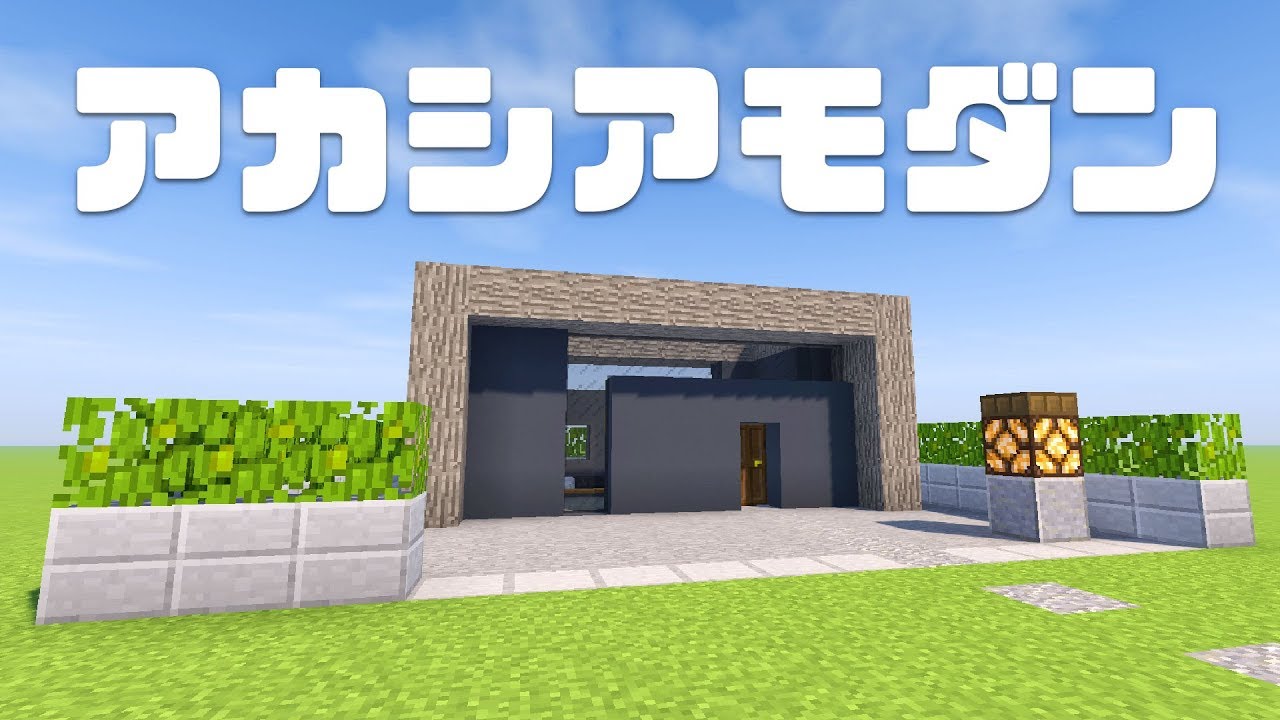 マインクラフト アカシアのモダンな家を建築してみた 簡単で低コストの現代建築 マイクラ実況 Minecraft Youtube