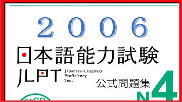 JLPT N4 Choukai 2006 Listening old question #N4, #jlpt , #listening