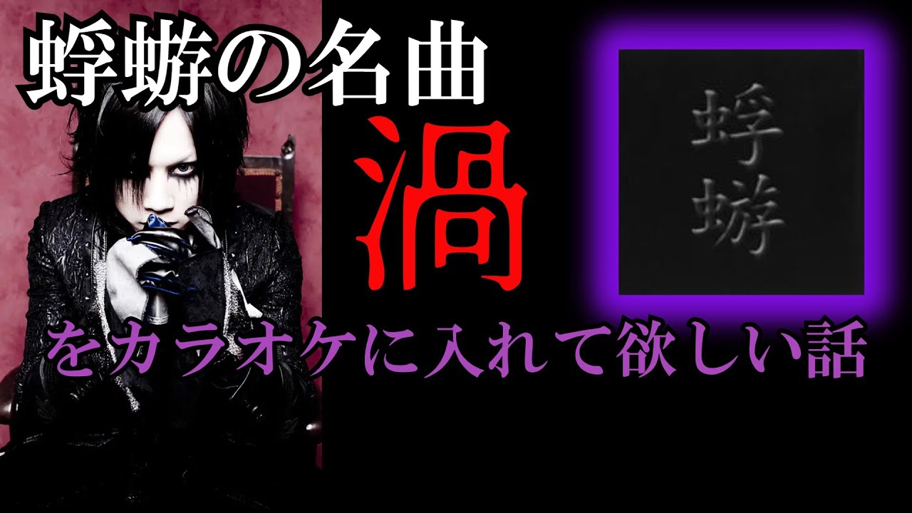 ヴィジュアル系バンド蜉蝣の名曲 渦 をカラオケに入れて欲しい話 蒸発俺日記