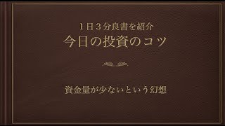 【投資苑】資金量が少ないという幻想ー今日の投資のコツvol.12