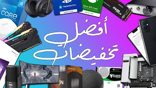 أفضل تخفيضات الجمعة البيضاء (Black Friday) 2021