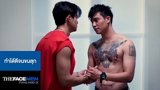 ทำได้ดีจนขนลุก : The Face Men Thailand Season 3 EP.5