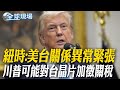 台美關係緊張與半導體關稅