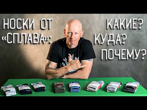 НОСКИ ОТ СПЛАВА- КАКИЕ? КУДА? ПОЧЕМУ?