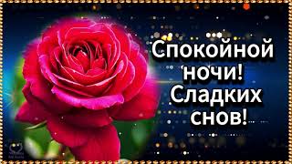 Спокойной Ночи!🌹 Сладких Снов!🌹Пусть Сон В Страну Свою Уносит🌹 - Туда, Где Сотни Нежных Роз!🌹🌹🌹🌹🌹🌹💌