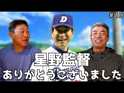 【感謝】元中日ドラゴンズ「中村武志」と「今中慎二」が星野監督へ感謝⁈感動のラスト「Part10」