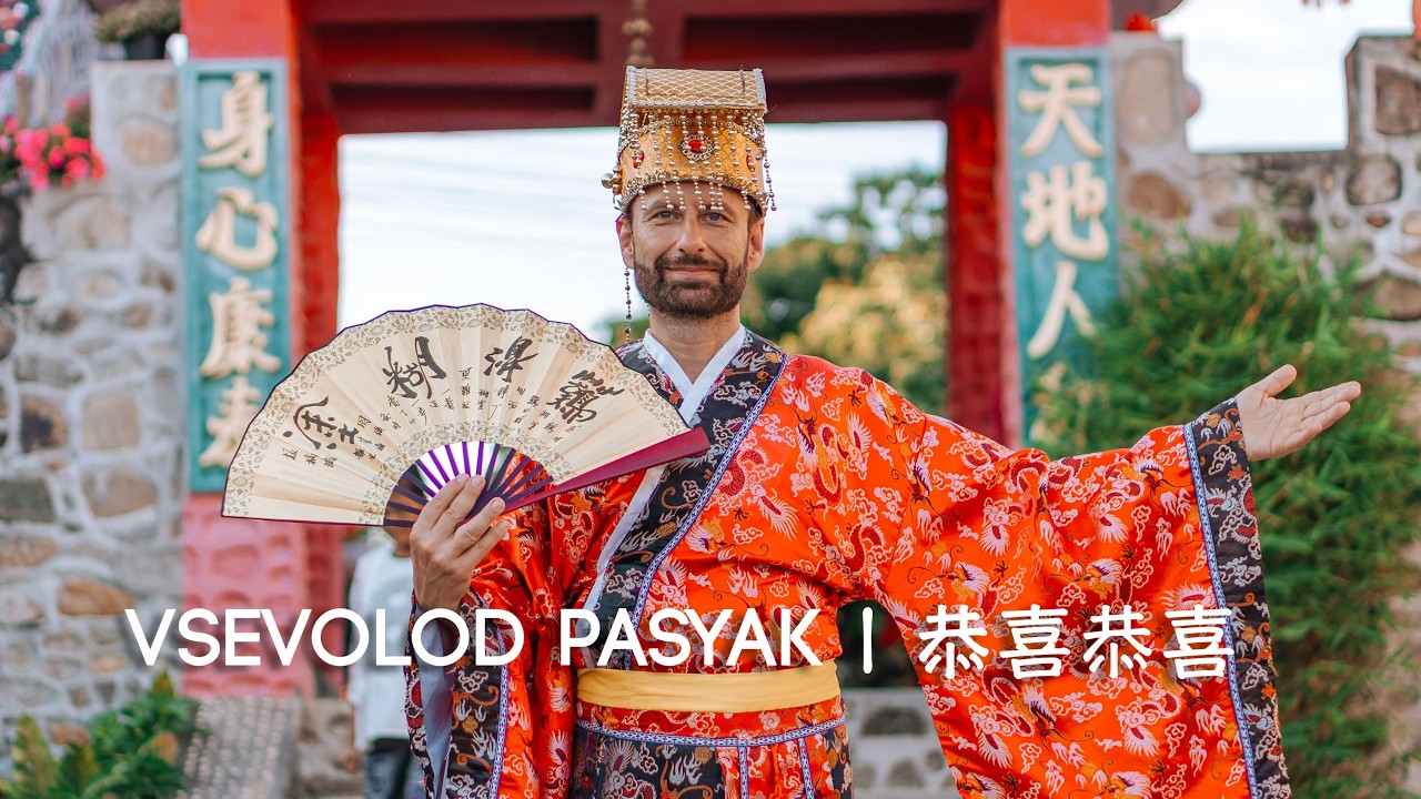 Всеволодъ Пасяк — Поздравляю! (Gongxi Gongxi) | Vsevolod Pasyak — 恭喜恭喜