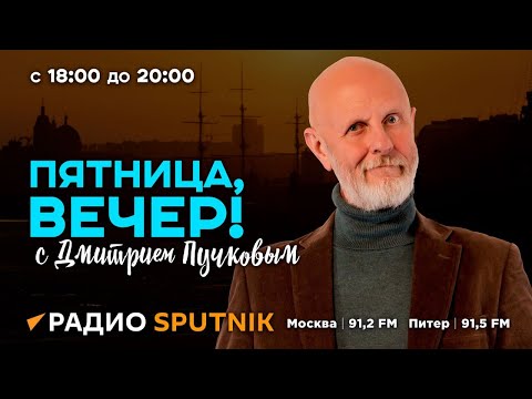 Видео: Дмитрий Пучков | Пятница, вечер! | 31.05.2024 | Часть 2