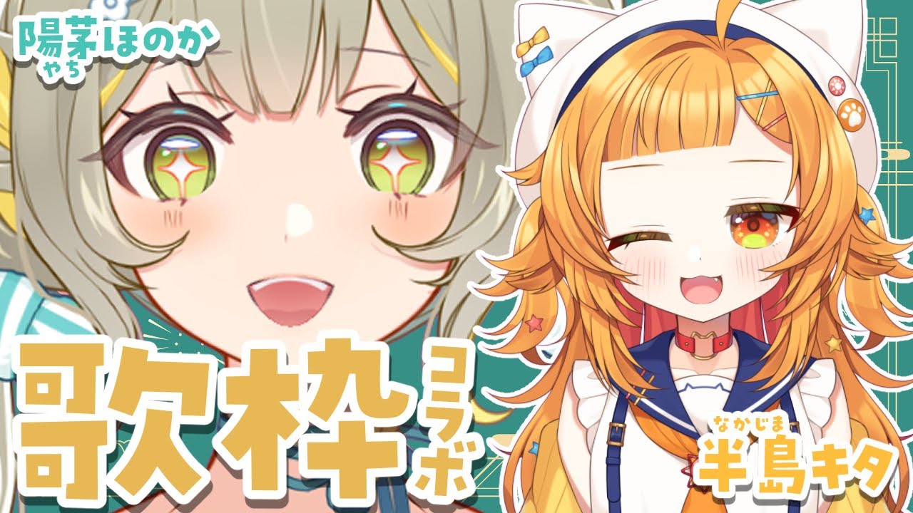 【#歌枠 #コラボ】最強美声島長の半島キタちゃん🌴🐱と歌枠コラボ🧸🩵【#karaoke】 ︴ #陽茅ほかほか︴ #UniVIRTUAL #新人Vtuber