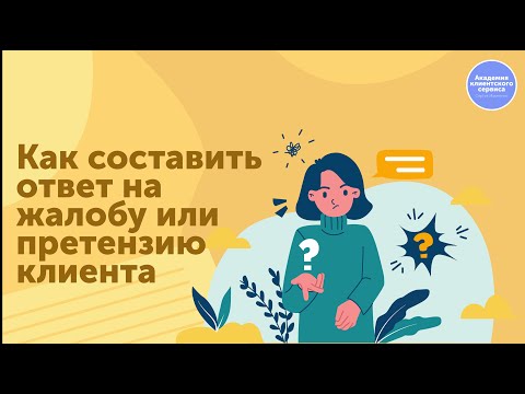 Как составить ответ на жалобу или претензию клиента