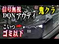 【ブチ切れ】アウディが晒した驚愕の民度/無灯火プリウスが深夜に演じた謎の闇バトル/渋滞を"逆走"でぶち抜く高齢ヴィッツの暴走
