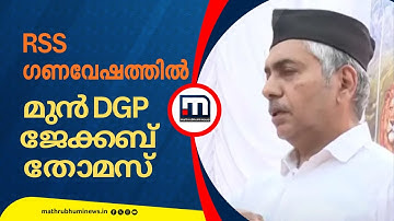 RSS ​ഗണവേഷത്തിൽ മുൻ DGP ജേക്കബ് തോമസ്; പദസഞ്ചലനത്തിൽ പങ്കെടുക്കുന്നു | Ernakulam | Jacob Thomas