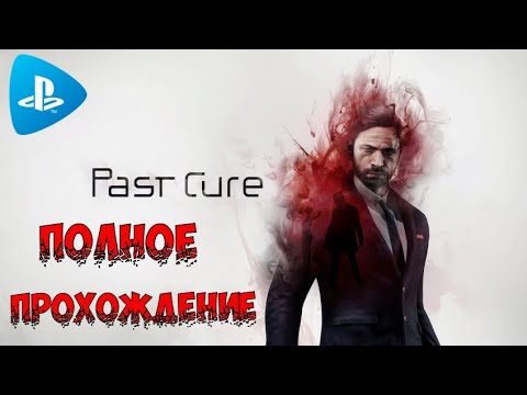 Past Cure➤Полное прохождение игры➤Full walktrough➤ На русском языке➤PS4