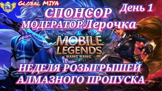 Неделя РОЗЫГРЫШЕЙ алмазного пропуска от Модератора Лерочка Mobile Legends