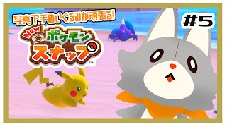 【Ｎｅｗポケモンスナップ】写真下手くそぬいぐるみが行くポケモンスナップ！＃5