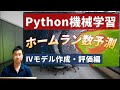 【Python機械学習プログラミング】プロ野球のホームラン数を予測する④「モデル作成・モデル評価編」