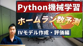 【Python機械学習プログラミング】プロ野球のホームラン数を予測する④「モデル作成・モデル評価編」