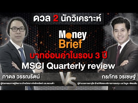 🔴 [Live] Money Brief : บาทอ่อนค่าในรอบ 3 ปี - MSCI Quarterly review