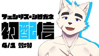 【初配信】フェンリス・シロガネです！【エイプリルフール】【FurryVTuber】