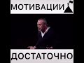 Мотивации всегда достаточно! Евгений Черняк