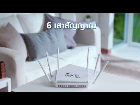 เร้า เตอร์ wifi true  2022 Update  ข้อดีของ True Gigatex Router WiFi 6