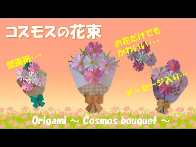 コスモスの花束NEW!