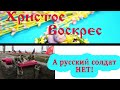 Христос Воскрес - или кто такие ОРКИ?