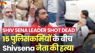 Amritsar में Police के सामने शिवसेना नेता Sudhir Suri पर Firing, देखें दिल दहला देने वाला Video