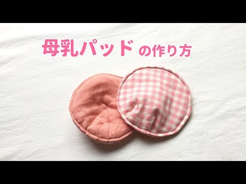 布製の母乳パッドの作り方 ダブルガーゼ タオル使用 Breast Pad Youtube