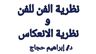 نظرية الفن للفن - نظرية الانعكاس جدلية العلاقة بين المسرح والمجتمع.. د/ إبراهيم حجاج