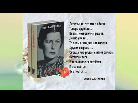 Я вам прочту стихи, которых нет…. Ко дню рождения русской поэтессы Елены Благининой (1903-1989)