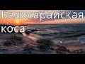 Белосарайская коса. Отдых как в Турции Три звезды.