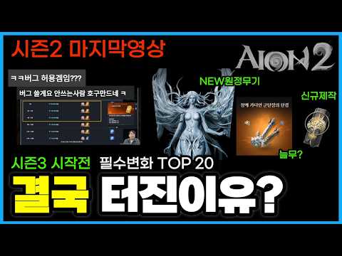 아이온2 오픈 후 역대급 민심 폭발🔥NC 최대위기 현상황 총정리 (시즌3 필수체크)