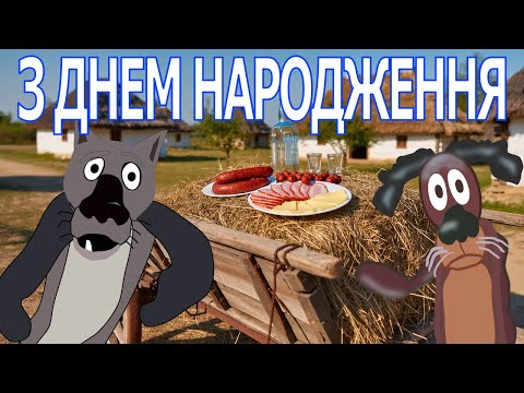 ДЕНЬ НАРОДЖЕННЯ ЧАС ТАНЦЮВАТИ ВІТАЮ