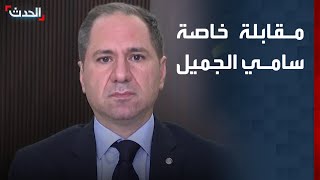 مقابلة خاصة لـ "الحدث" مع رئيس حزب الكتائب اللبنانية سامي الجميل
