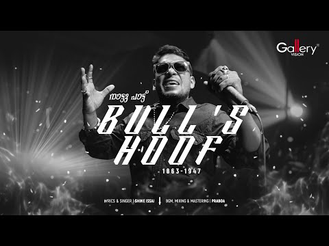 Bull's Hoof | നാട്ടു പാട്ട് | Shine Issai | Gallery Vision Folk