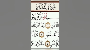 بسم الله الرحمن الرحيم سورة القدر #اكسبلور #المصحف #القران