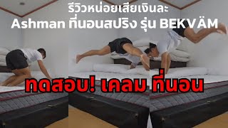 รีวิว ทดสอบ Ashman ที่นอนสปริง รุ่น BEKVÄM , ที่นอนยุบ เคลมได้ไหม ?