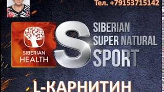 Спортивное питание Siberian Super Natural Sport L-карнитин Спортивное питание Siberian Super Natural Sport L-карнитин