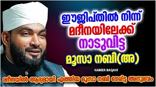ഈജിപ്തിൽനിന്നും മദീനയിലേക്ക് നാടുവിടുന്ന മൂസാ നബി(അ) | ISLAMIC SPEECH MALAYALAM | KABEER BAQAVI screenshot 4