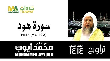 سورة هود (84-122) من تراويح المسجد النبوي 1414 - الشيخ محمد أيوب