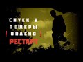 РЕСТАРТ/ЮРЬЕВСКИЕ ПЕЩЕРЫ/ЗАМОК УЖАСОВ Скоро..