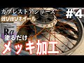 カブレストア第4弾！ホイールをメッキ加工する！錆びたホイールはキレイに生まれ変わるのか！？＆走行シーン公開！！