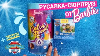 Barbie Color Reveal Mermaid распаковка русалки сюрприза от Барби!