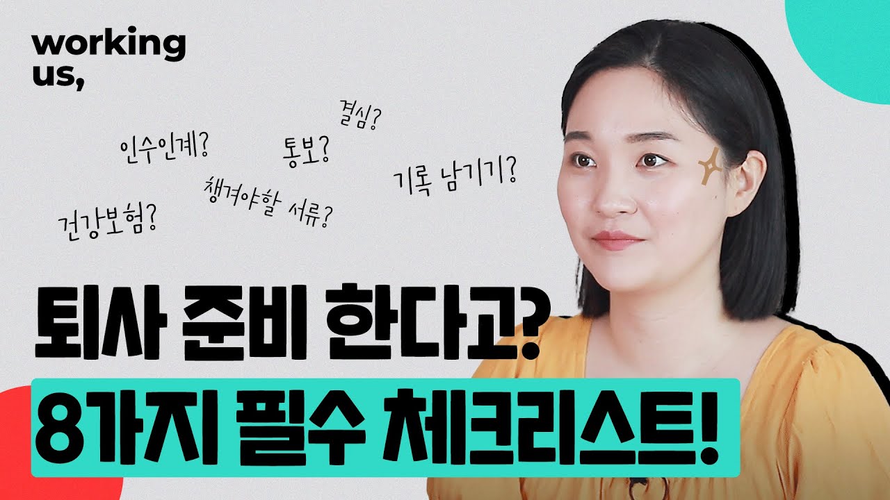 [퇴사준비AtoZ] 퇴사할 때 반드시 챙겨야 할 8가지📌 | 퇴사 통보📢 퇴사 시기🕒 발급 서류📋 총 정리✍