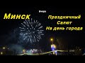 День города в Минске. 13.09.2025. Праздничный салют.