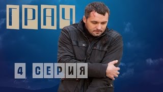 Грач 4 Серия Криминальный Сериал